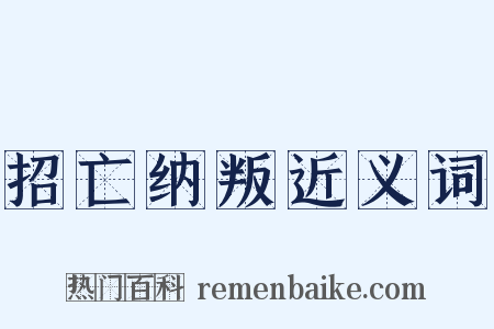 招亡纳叛近义词是什么意思的图片